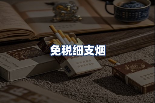 免税细支烟
