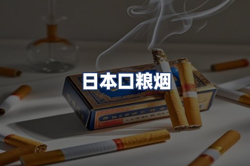 日本口粮烟