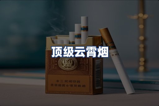顶级云霄烟